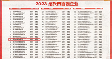 狂干少妇权威发布丨2023绍兴市百强企业公布，长业建设集团位列第18位